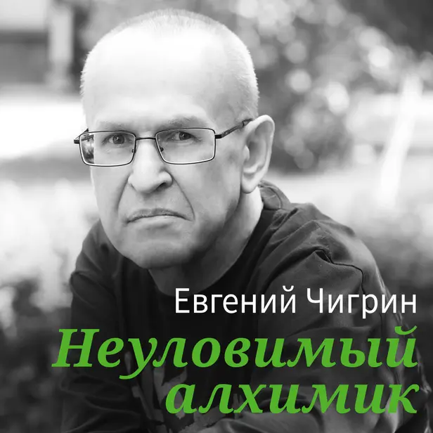 Неуловимый алхимик. Обложка