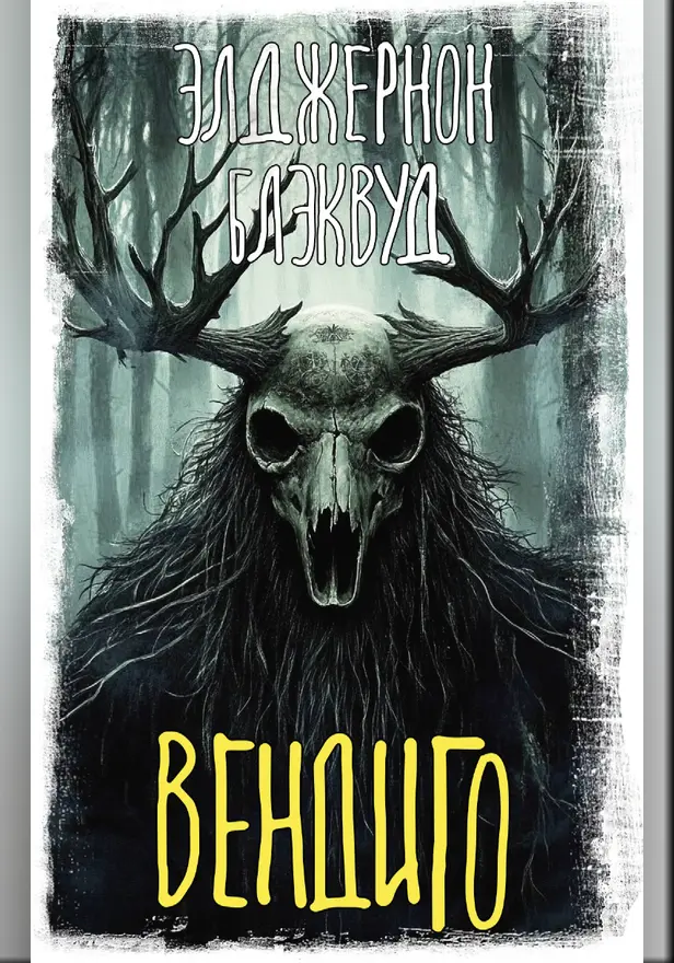 Вендиго. Обложка