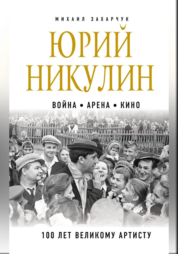 Юрий Никулин. Война. Арена. Кино. 100 лет Великому Артисту. Обложка
