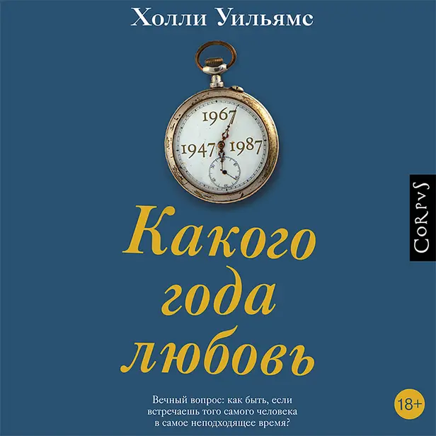 Какого года любовь. Обложка
