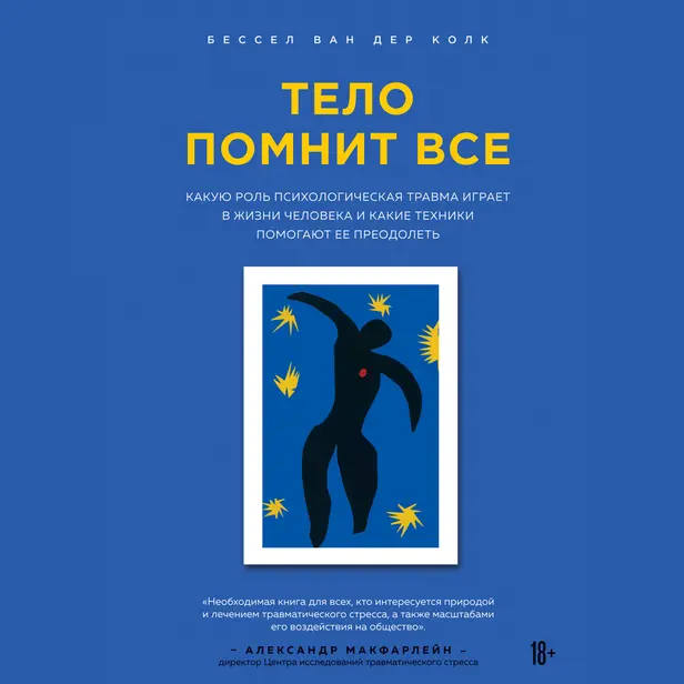 Тело помнит все: какую роль психологическая травма играет в жизни человека и какие техники помогают ее преодолеть. Обложка