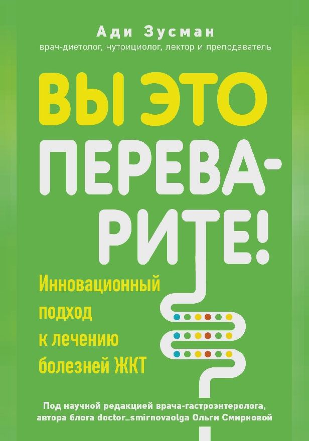 Вы это переварите! Комплексный подход к лечению болезней ЖКТ. Обложка