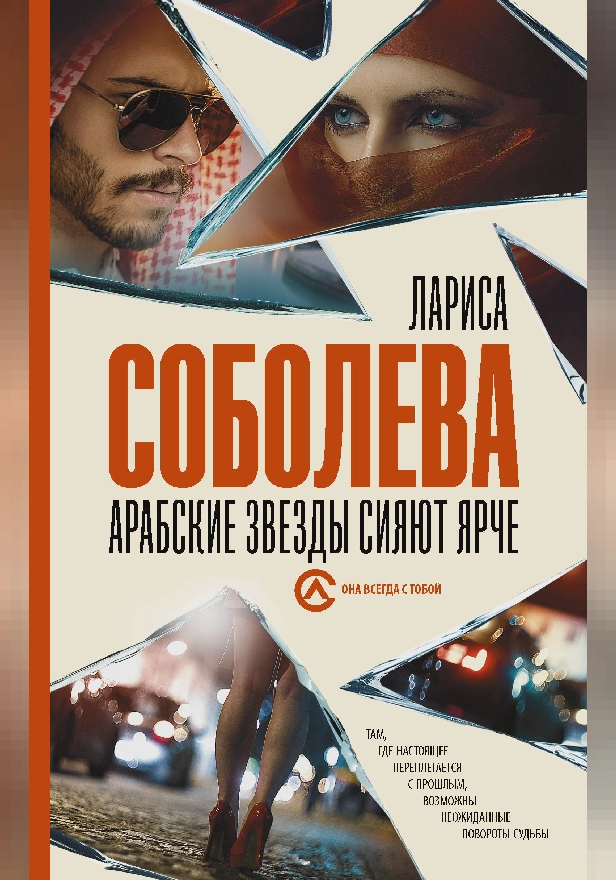 Арабские звезды сияют ярче. Обложка