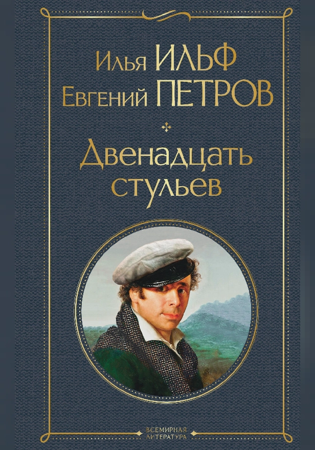 Двенадцать стульев. Обложка