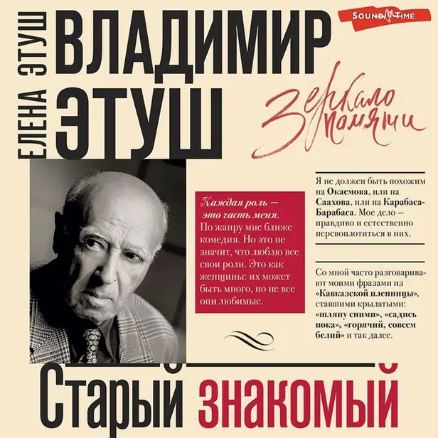 Владимир Этуш. Старый знакомый. Обложка