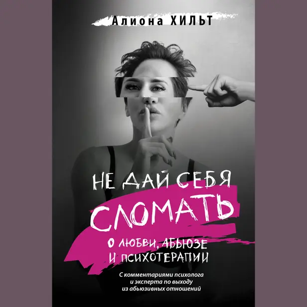 Не дай себя сломать: о любви, абьюзе и психотерапии. Обложка
