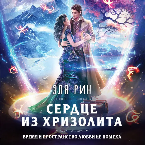 Сердце из хризолита. Обложка