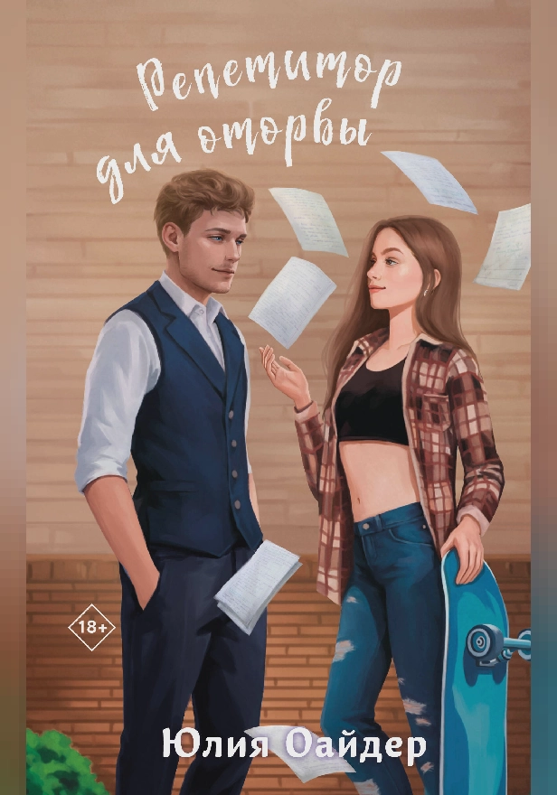 Репетитор для оторвы. Обложка