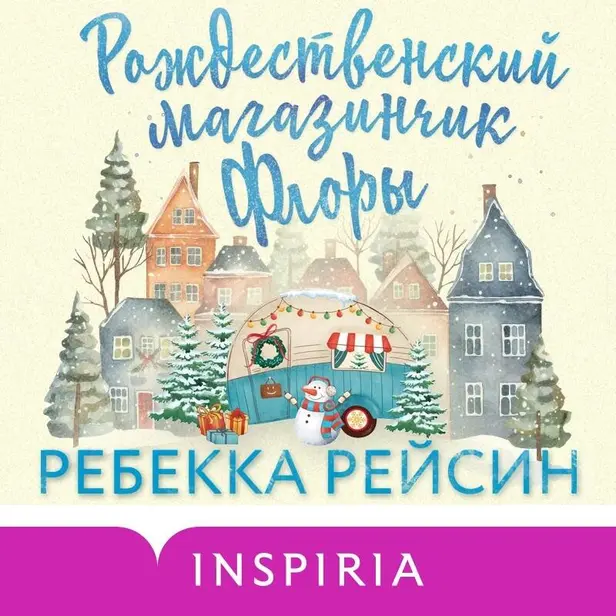 Рождественский магазинчик Флоры. Обложка