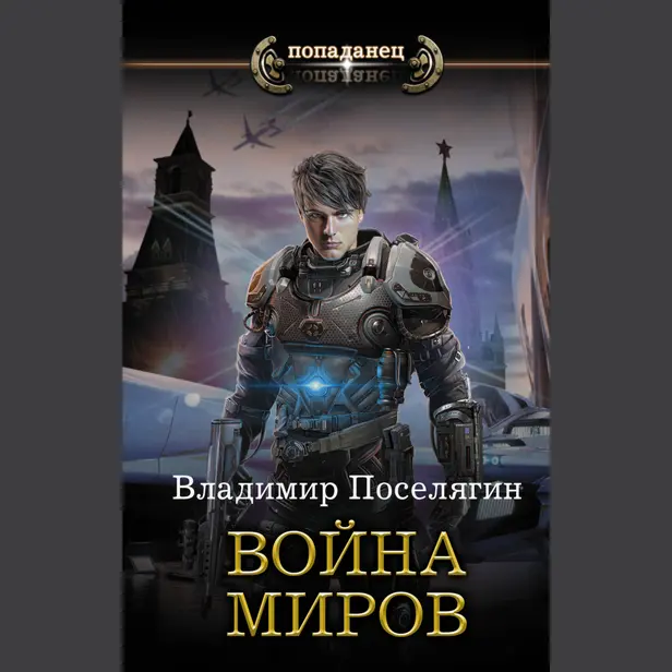 Война миров. Обложка