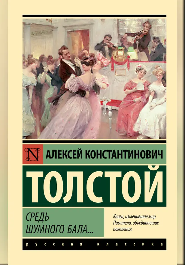 Средь шумного бала.... Обложка