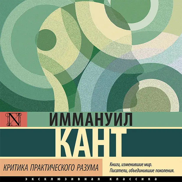 Критика практического разума. Обложка