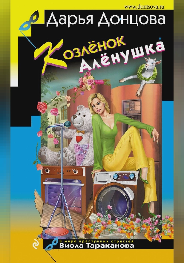 Козлёнок Алёнушка. Обложка