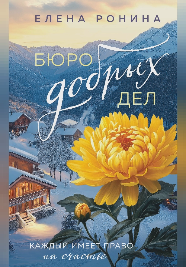 Бюро добрых дел. Обложка