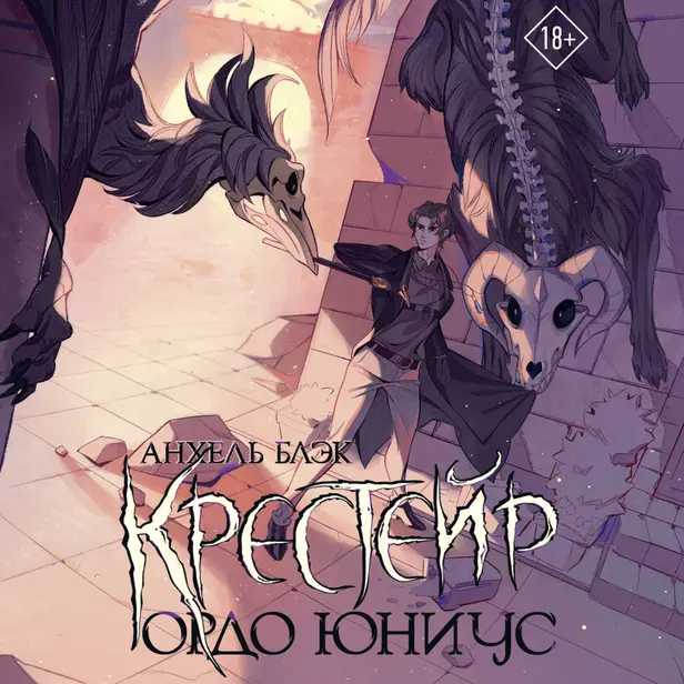 Крестейр. Ордо Юниус. Обложка