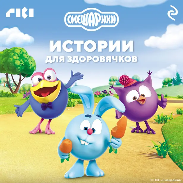 Смешарики. Истории для здоровячков. Обложка
