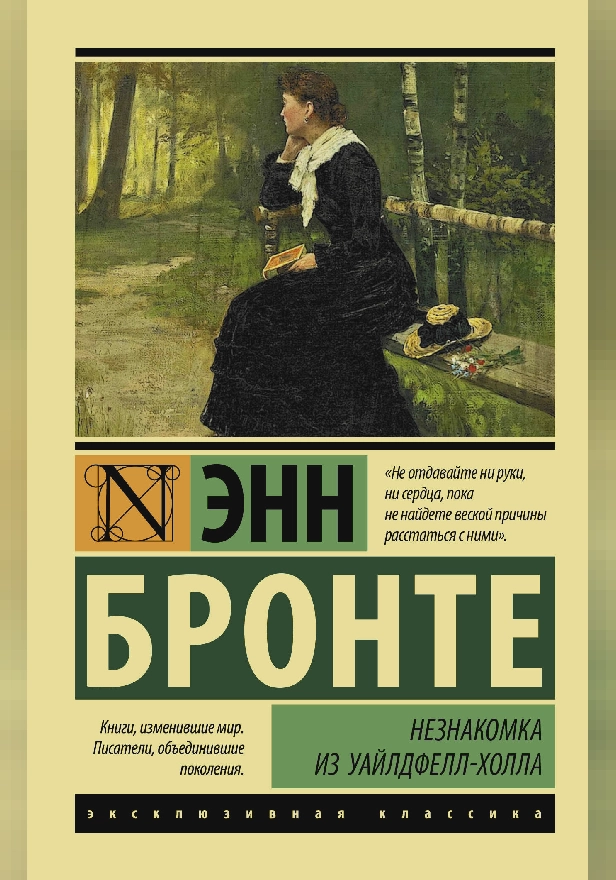 Незнакомка из Уайлдфелл-Холла. Обложка