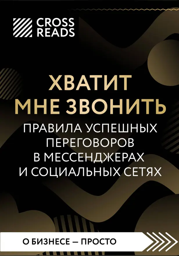 Саммари книги «Хватит мне звонить. Правила успешных переговоров в мессенджерах и социальных сетях». Обложка