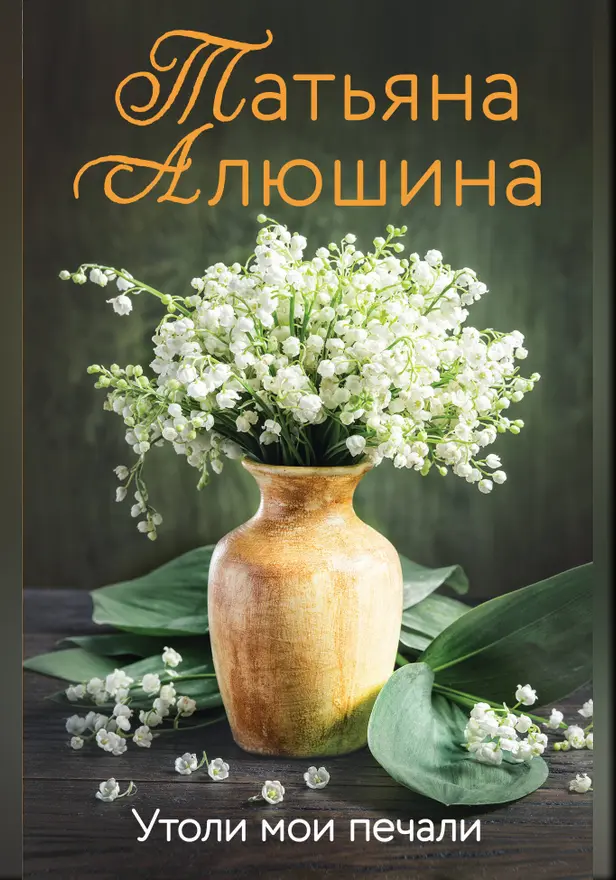 Утоли мои печали. Обложка