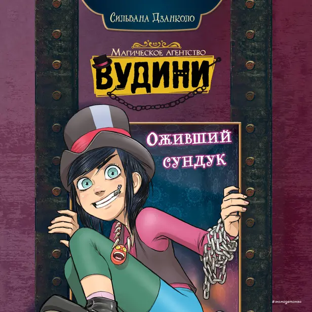 Оживший сундук. Обложка