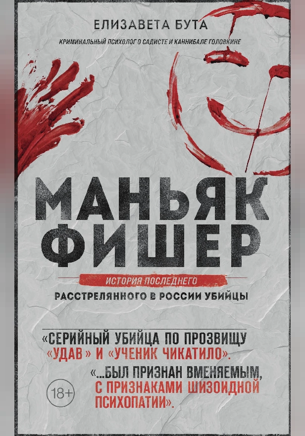 Маньяк Фишер. История последнего расстрелянного в России убийцы. Обложка