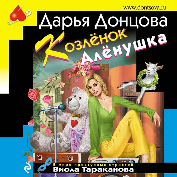 Козлёнок Алёнушка. Обложка
