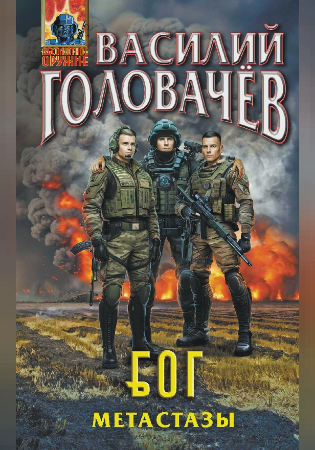 Блуждающая Огневая Группа (БОГ): Метастазы. Обложка