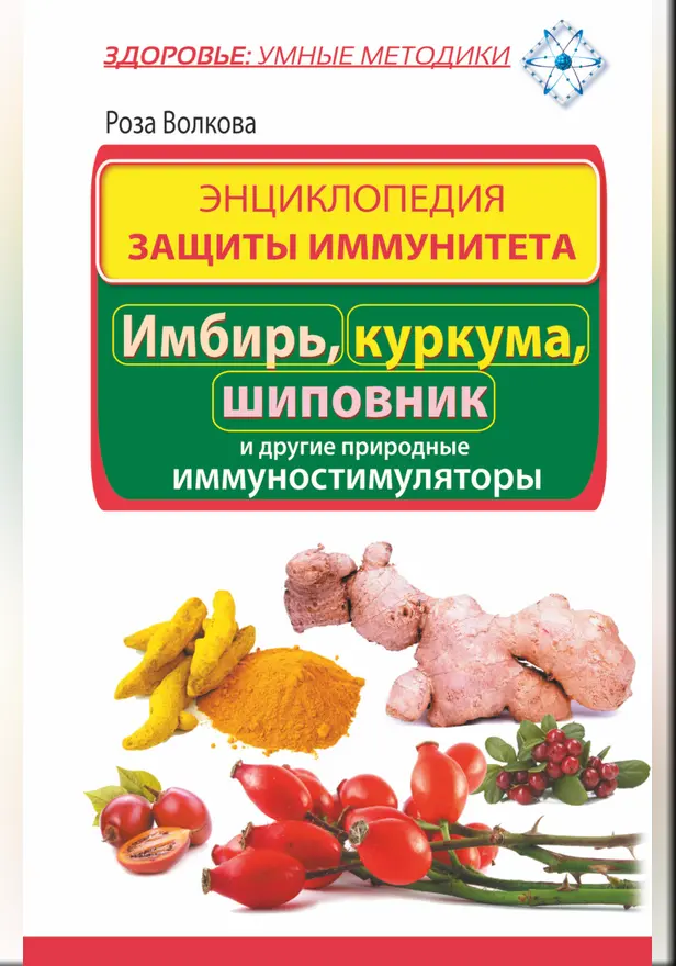 Энциклопедия защиты иммунитета. Имбирь, куркума, шиповник и другие природные иммуностимуляторы. Обложка