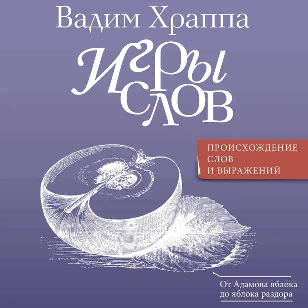 Игры слов. Обложка