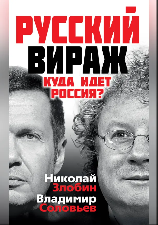 Русский вираж. Куда идет Россия?. Обложка