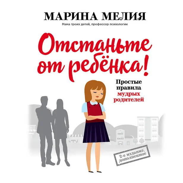 Отстаньте от ребенка! Простые правила мудрых родителей. Обложка