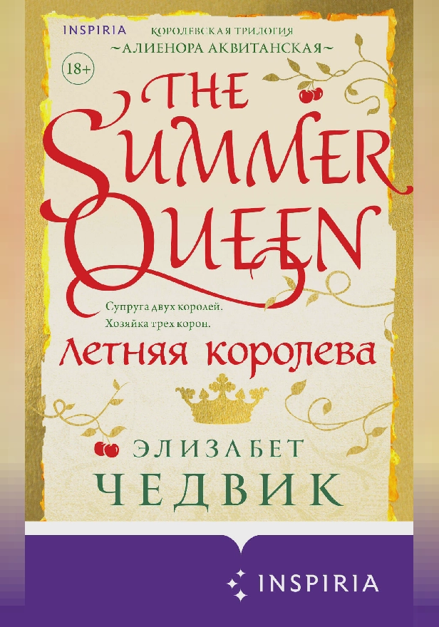 Летняя королева. Обложка