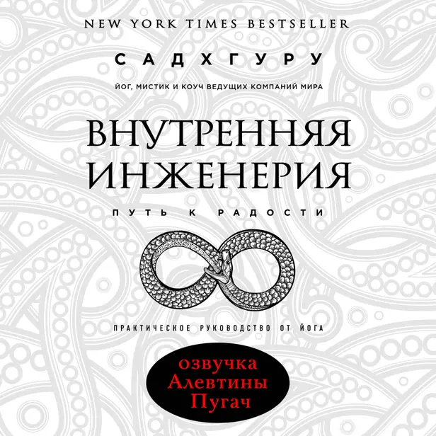 Внутренняя инженерия. Путь к радости. Практическое руководство от йога. Обложка