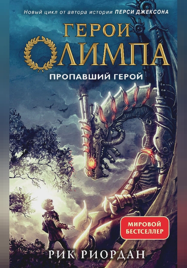 Герои Олимпа. Книга 1. Пропавший герой. Обложка