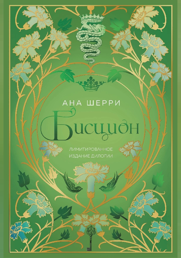 Бисцион. Лимитированное издание дилогии. Обложка