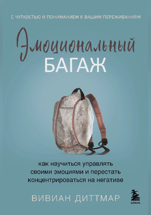 Эмоциональный багаж. Как научиться управлять своими эмоциями и перестать концентрироваться на негативе. Обложка