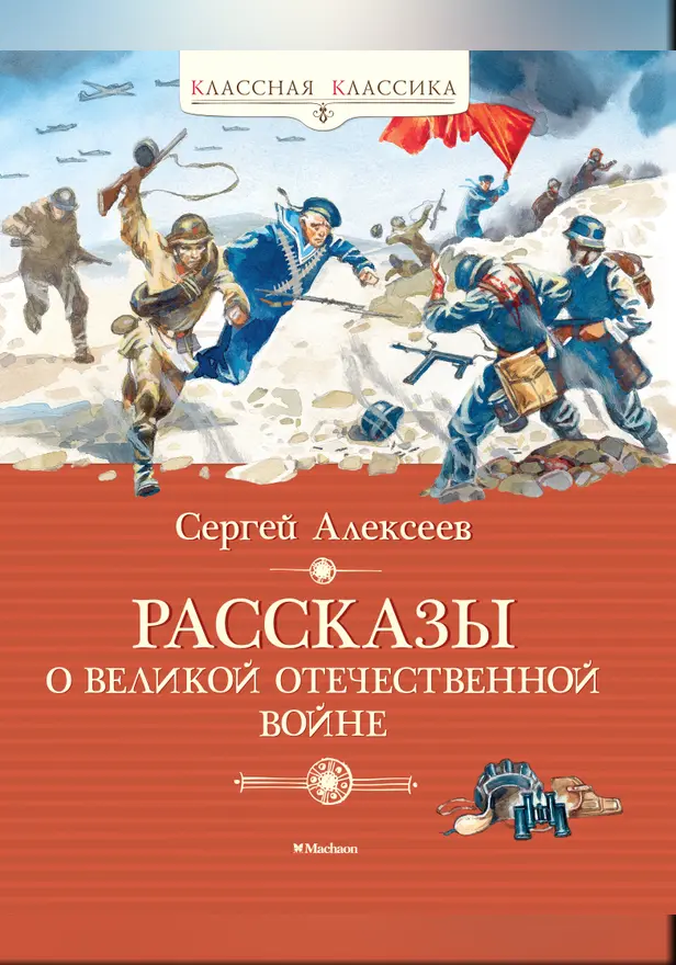 Рассказы о Великой Отечественной войне. Обложка