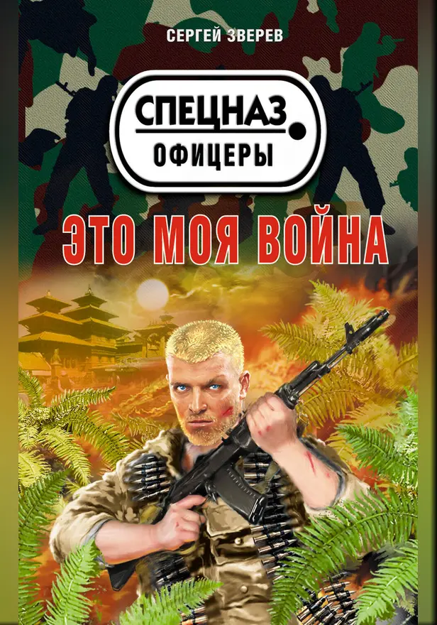 Это моя война. Обложка