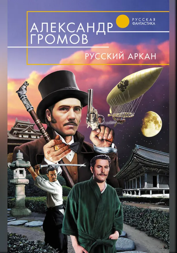 Русский аркан. Обложка