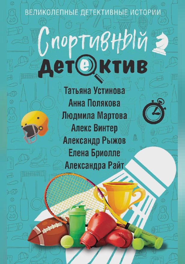 Спортивный детектив. Обложка
