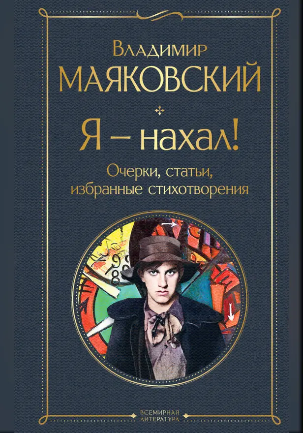 Я – нахал! Очерки, статьи, избранные стихотворения. Обложка