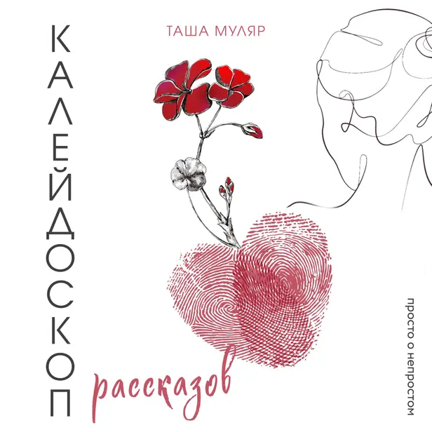 Калейдоскоп рассказов Таши Муляр. Три книги в одной обложке. Обложка