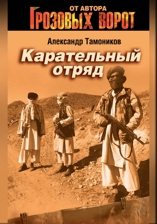 Карательный отряд. Обложка