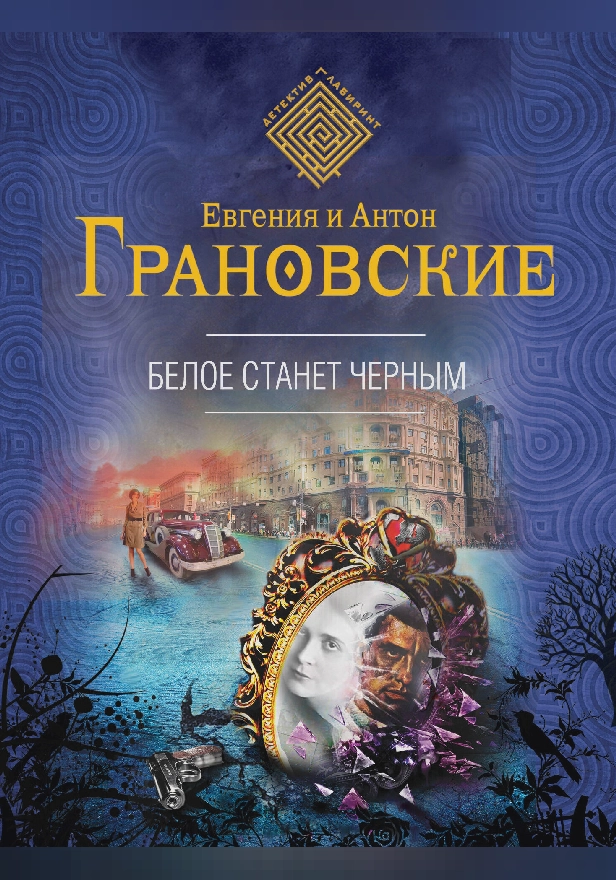 Белое станет черным. Обложка