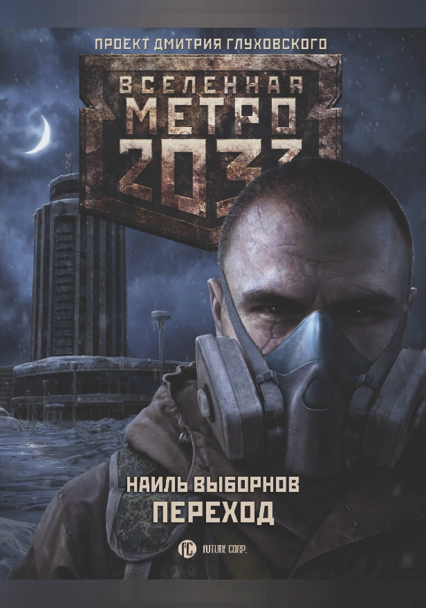 Метро 2033: Переход. Обложка