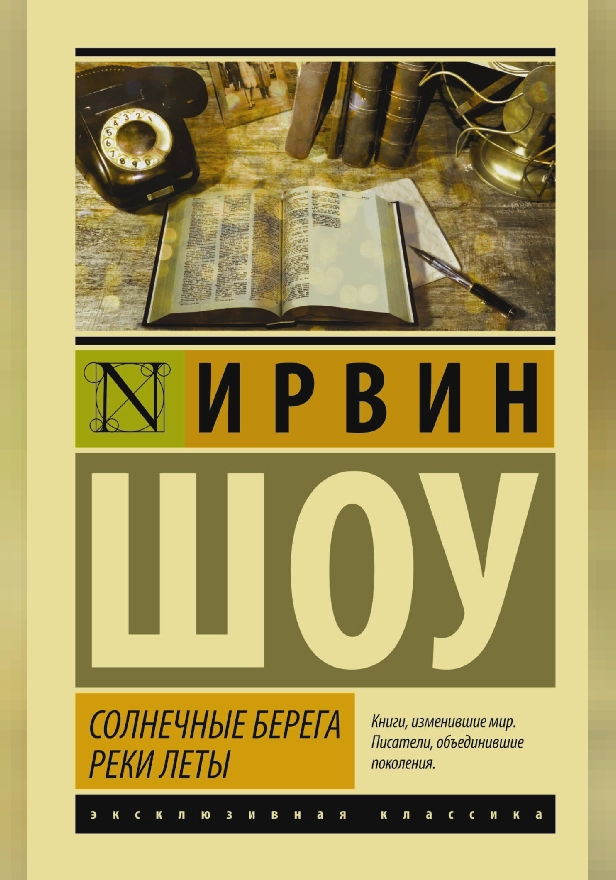Солнечные берега реки Леты. Обложка