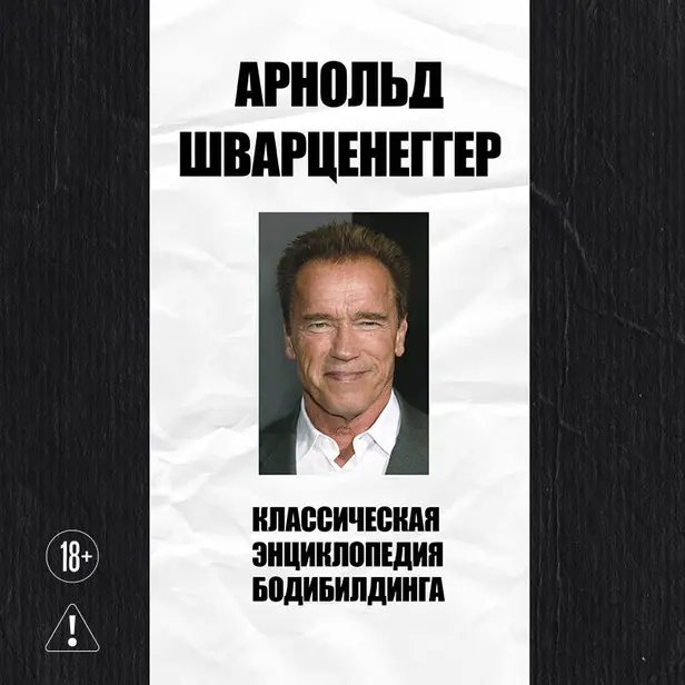 Классическая энциклопедия бодибилдинга. Обложка