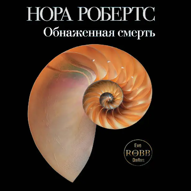 Обнаженная смерть. Обложка