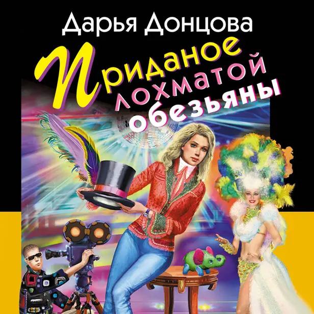 Приданое лохматой обезьяны. Обложка