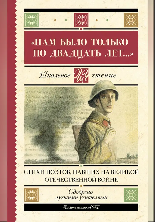"Нам было только по двадцать лет..." Стихи поэтов, павших на Великой Отечественной войне. Обложка